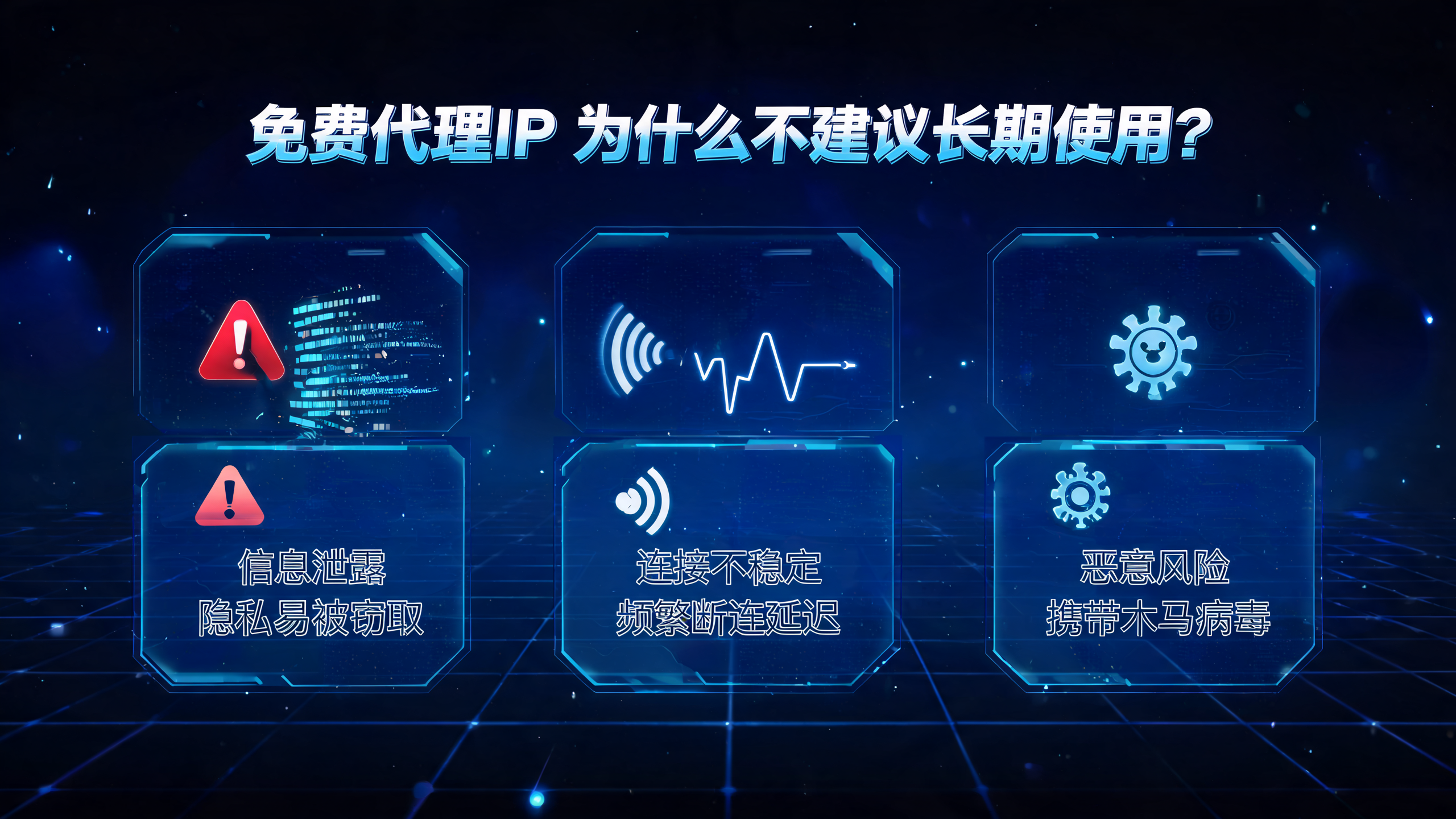 免费代理IP为什么不建议长期使用？ 